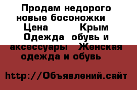 Продам недорого новые босоножки  › Цена ­ 800 - Крым Одежда, обувь и аксессуары » Женская одежда и обувь   